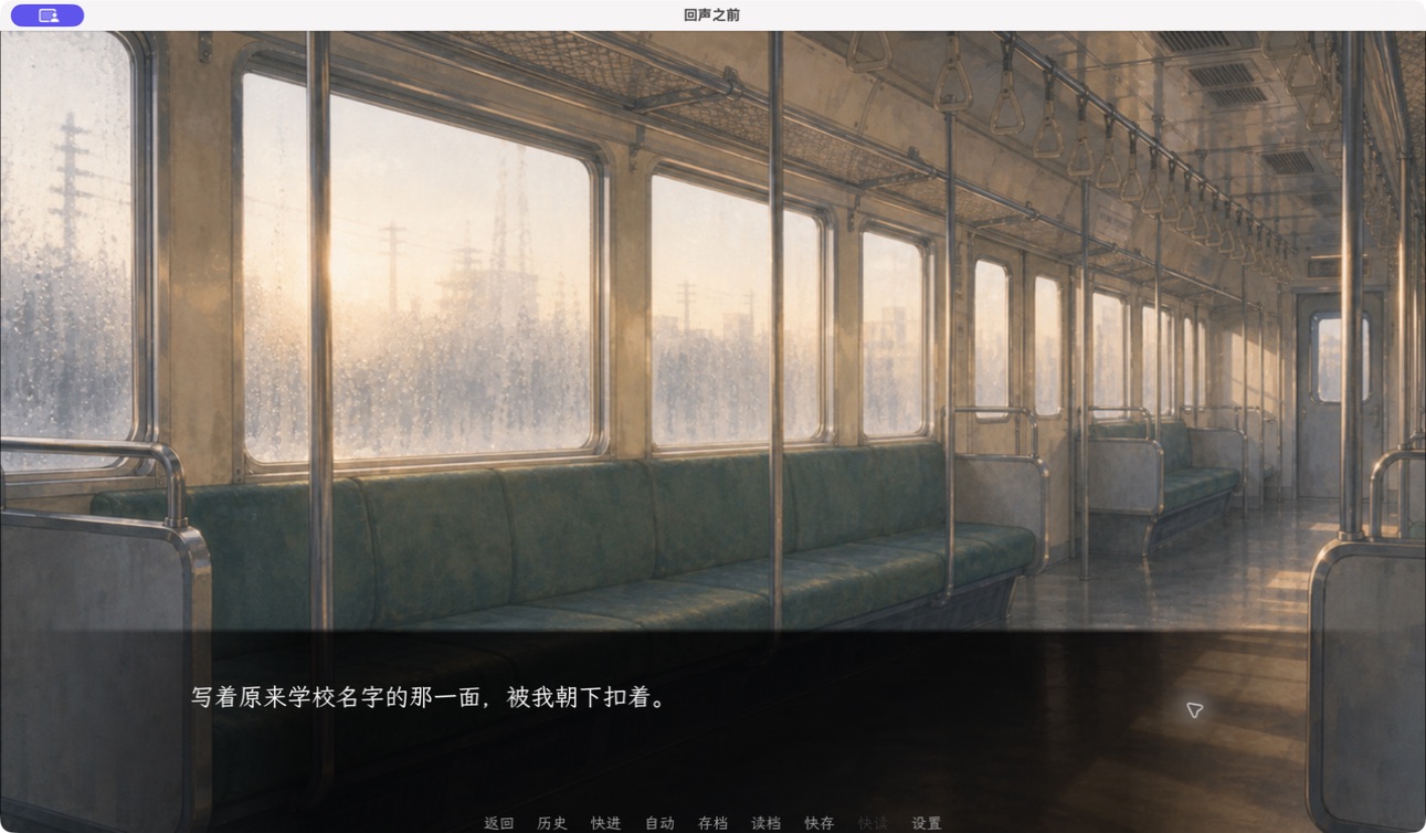 《回声之前》清晨电车剧情实机画面