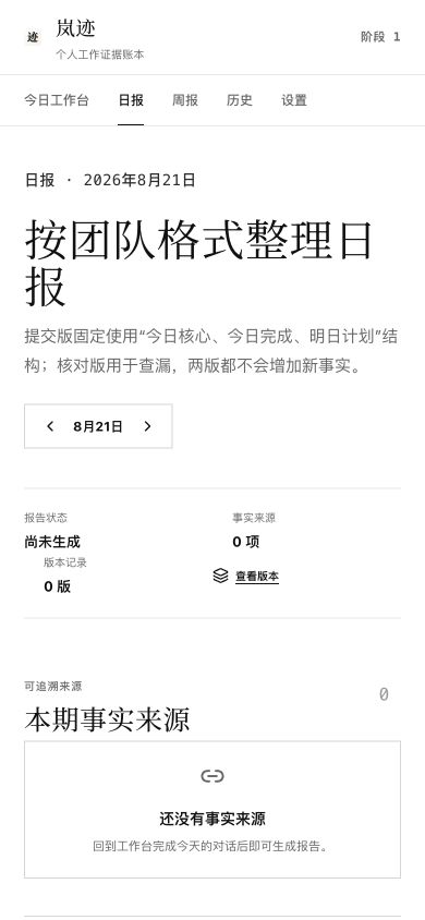 岚迹移动宽度下的日报页面，展示响应式日期和来源布局