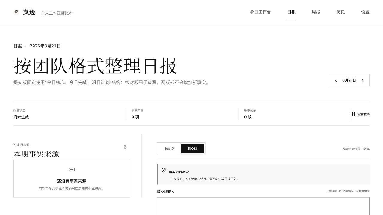 岚迹桌面端日报页面，展示核对版、提交版和事实来源区域
