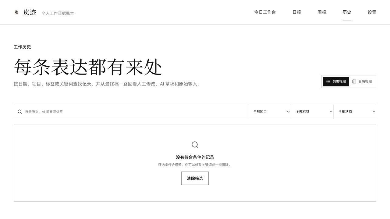 岚迹历史页面，展示关键词、项目、标签和状态筛选