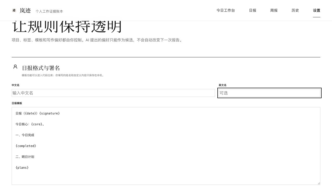 岚迹日报格式设置页面，展示空白署名和可编辑模板占位符
