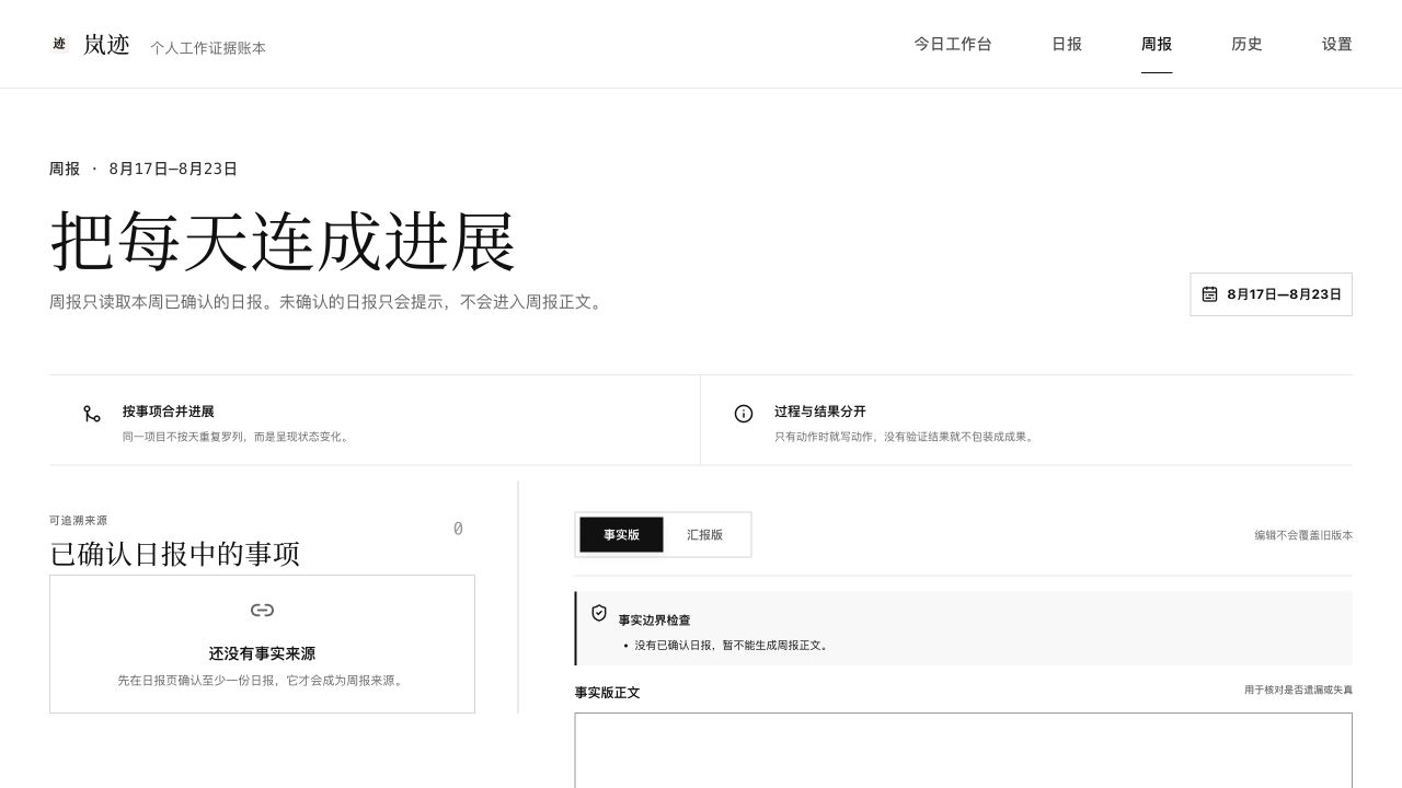 岚迹周报页面，展示已确认日报来源与事实版编辑区