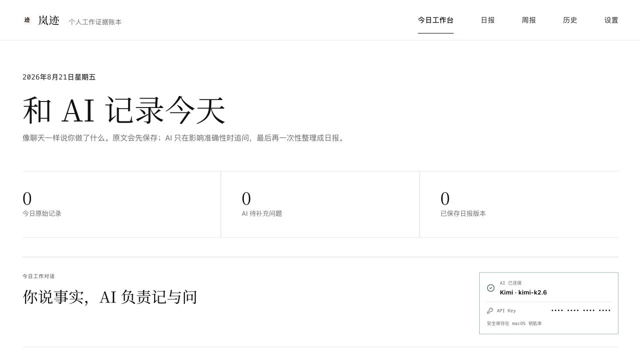 岚迹桌面端今日工作台，展示空白记录状态和已脱敏的模型连接信息