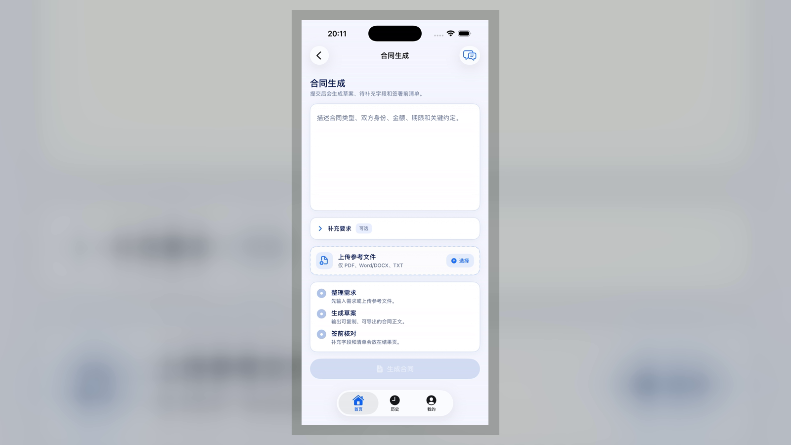 岚契 iPhone 合同生成页面,展示需求输入与参考文件上传