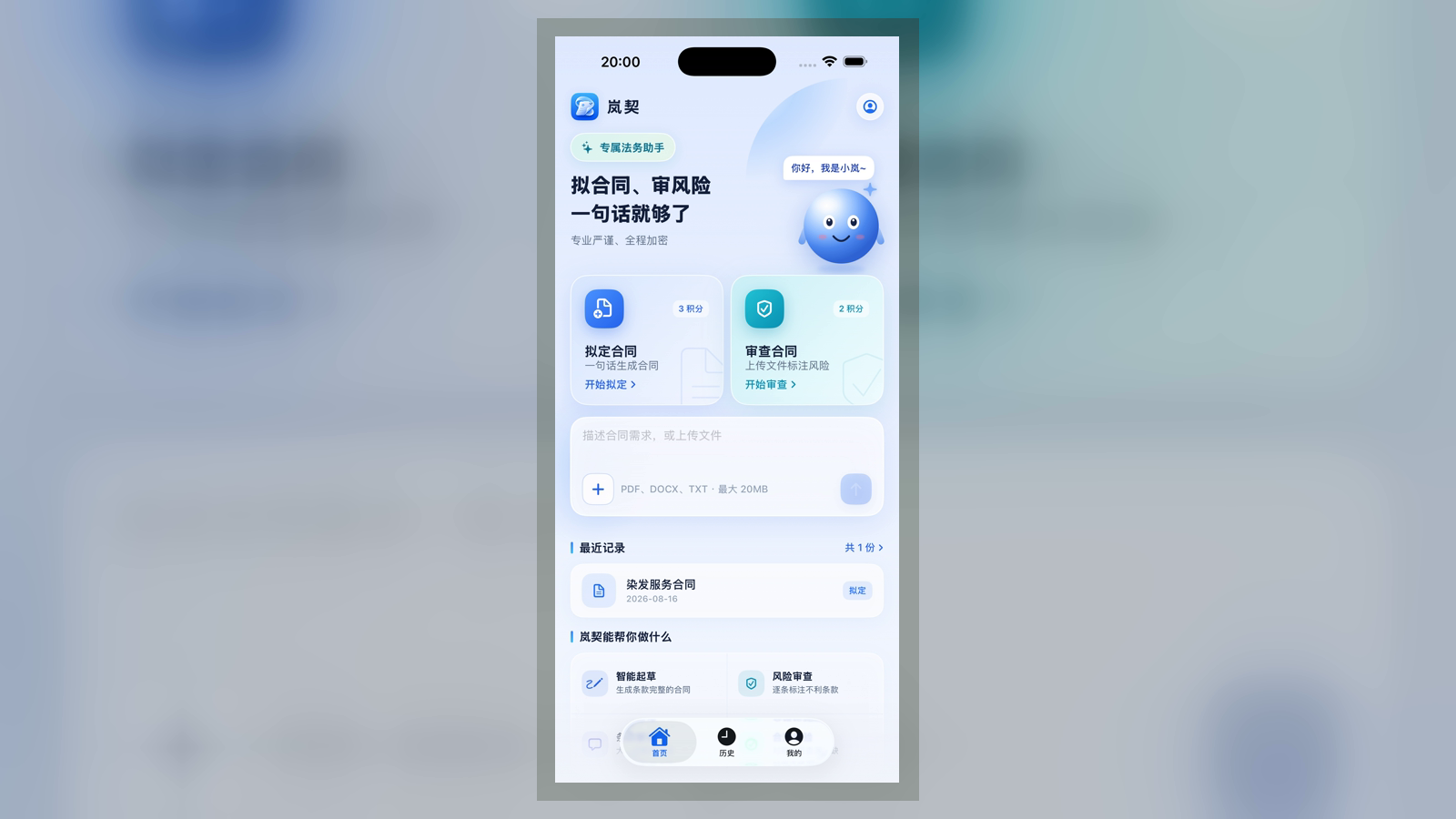 岚契 iPhone 首页,展示合同生成、合同审查与小岚助手入口