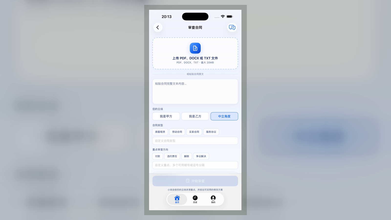 岚契 iPhone 合同审查页面,展示合同文本输入与文件上传