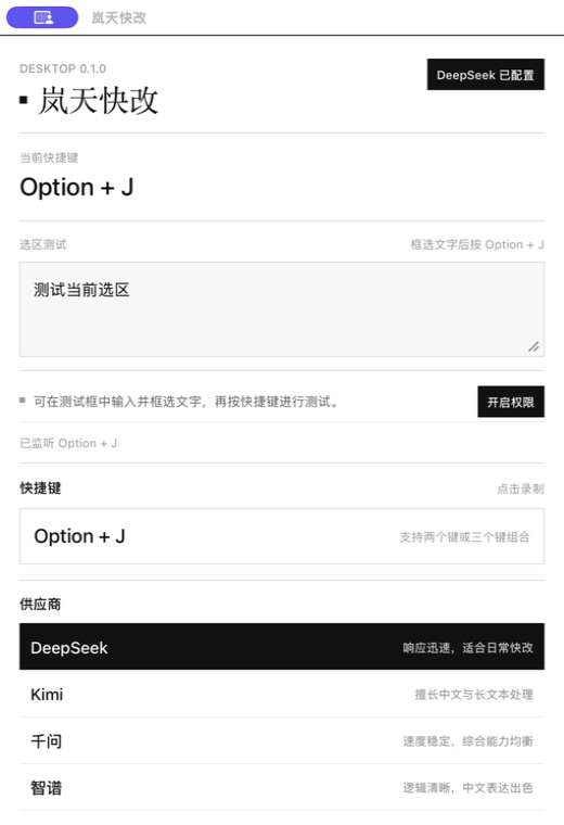 岚天快改 macOS 应用总览，展示快捷键、选区测试和供应商列表