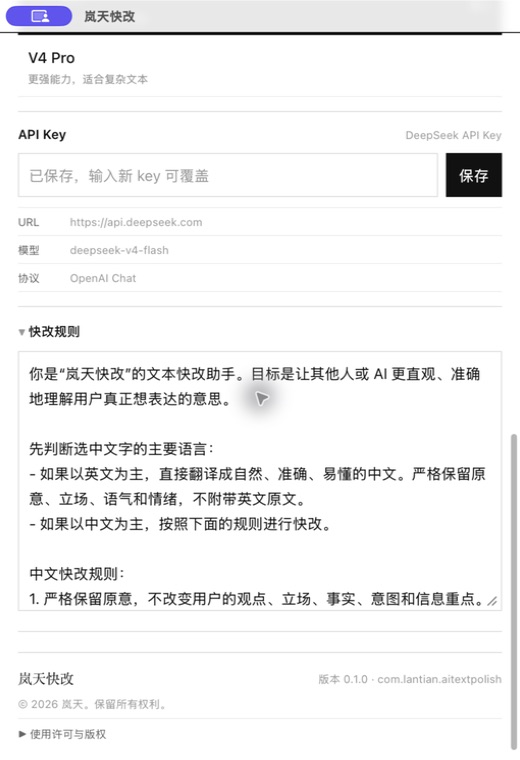 岚天快改展开自定义快改规则的界面