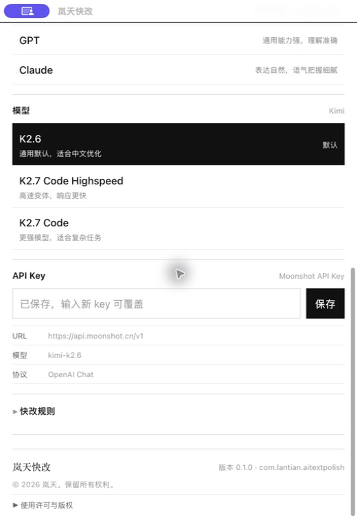 岚天快改的 Kimi 模型选择和 API Key 配置界面