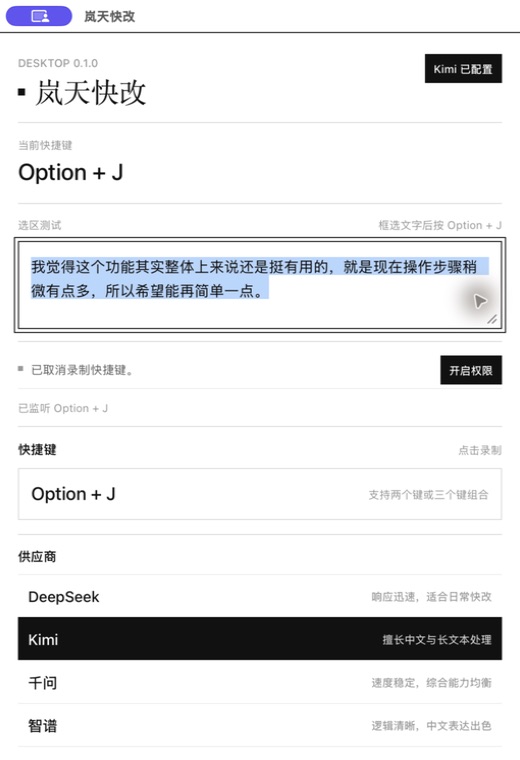 岚天快改选区测试框内选中一段待优化的中文