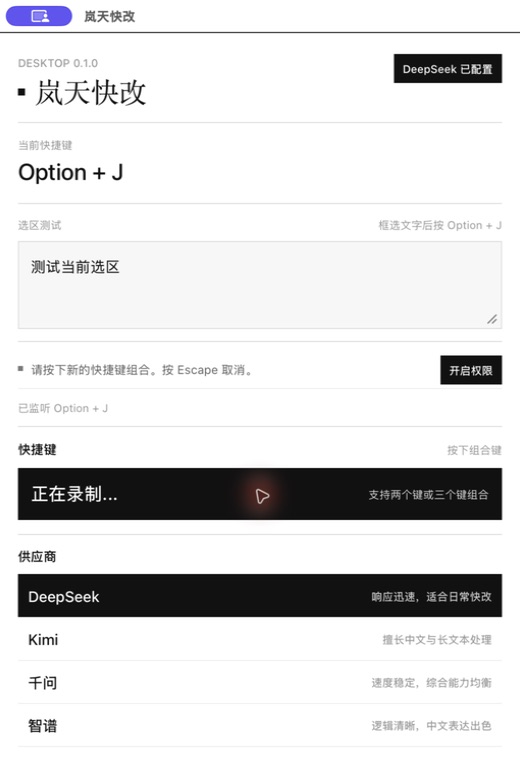 岚天快改正在录制新的全局快捷键