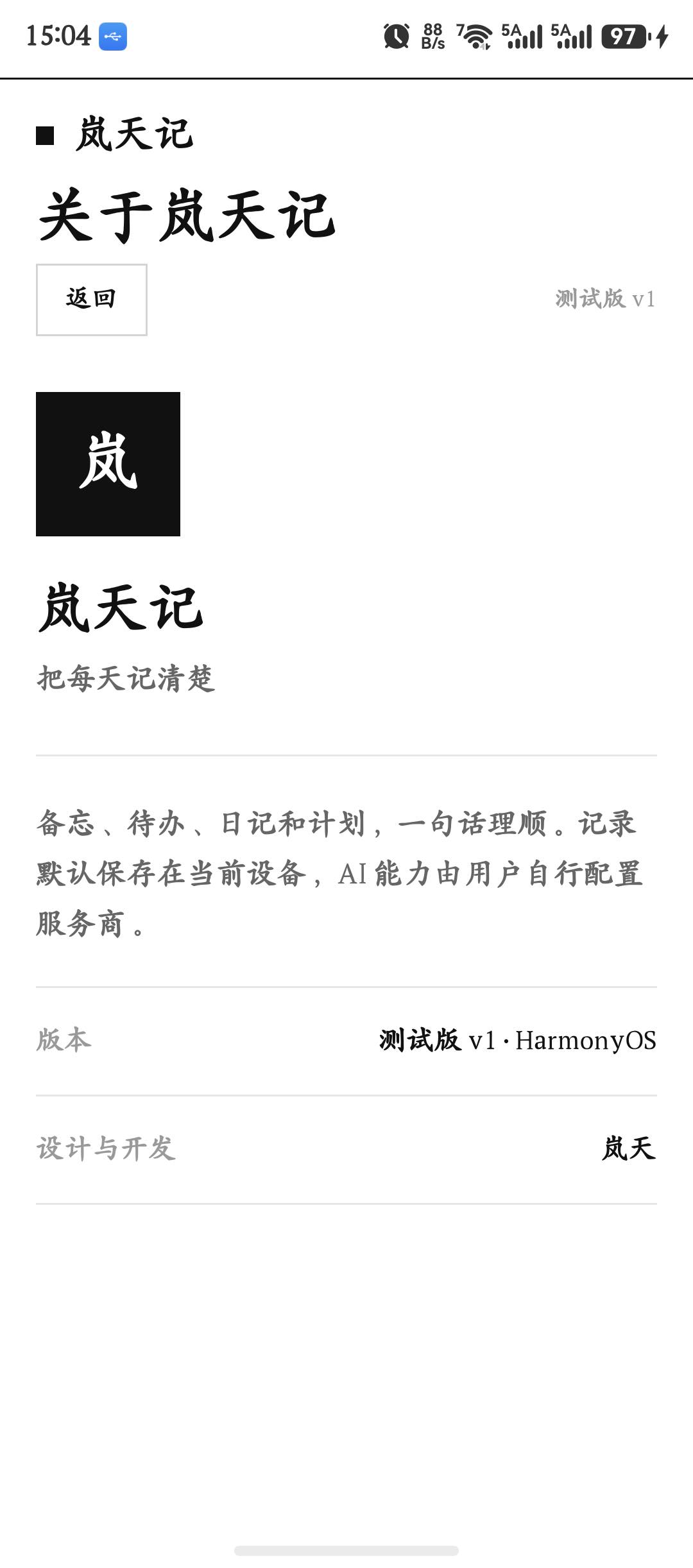 岚天记测试版 v1 的关于页面