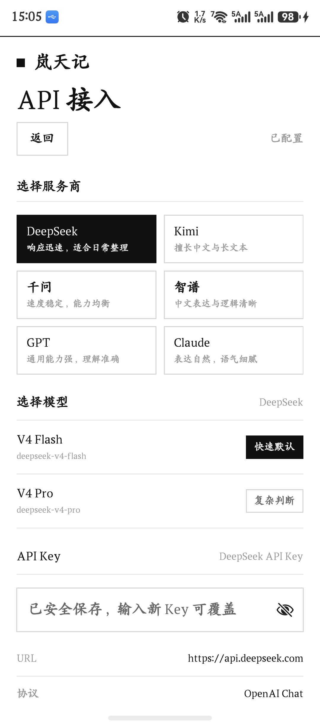 岚天记 HarmonyOS 真机上的 AI 服务商与模型配置页面