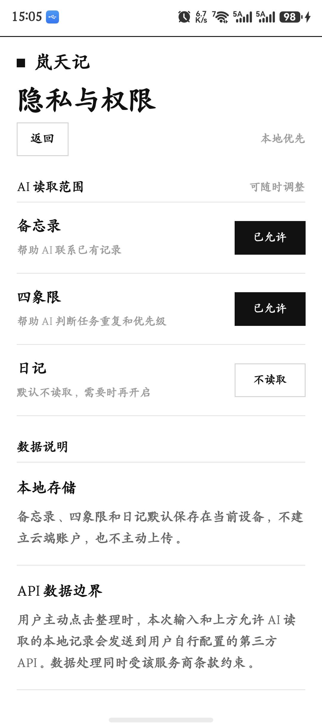 岚天记 HarmonyOS 真机上的隐私与权限页面