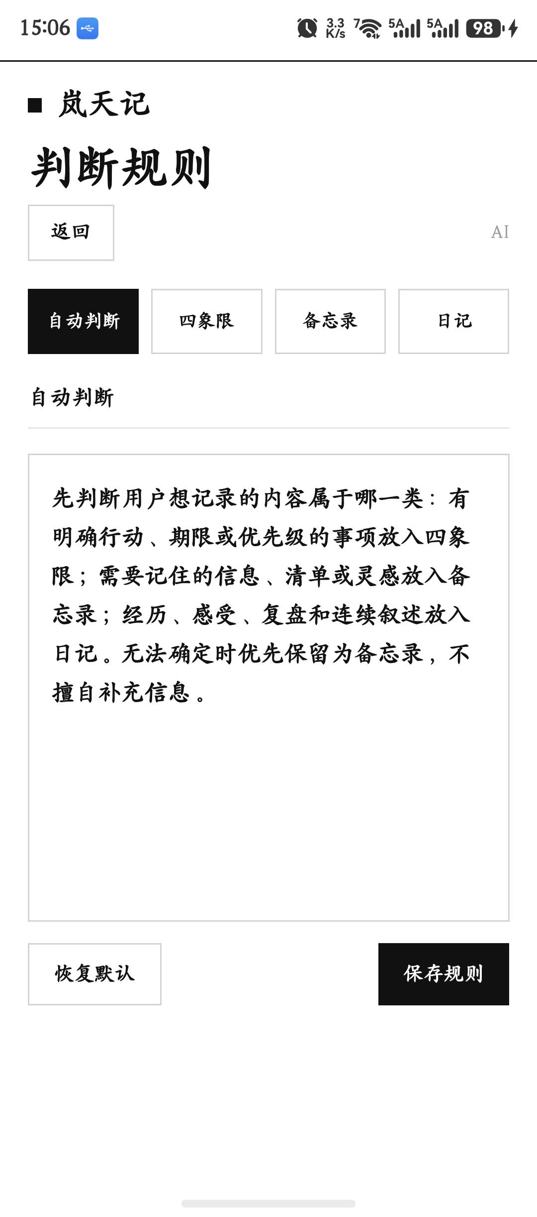 岚天记 HarmonyOS 真机上的自动判断规则编辑页面