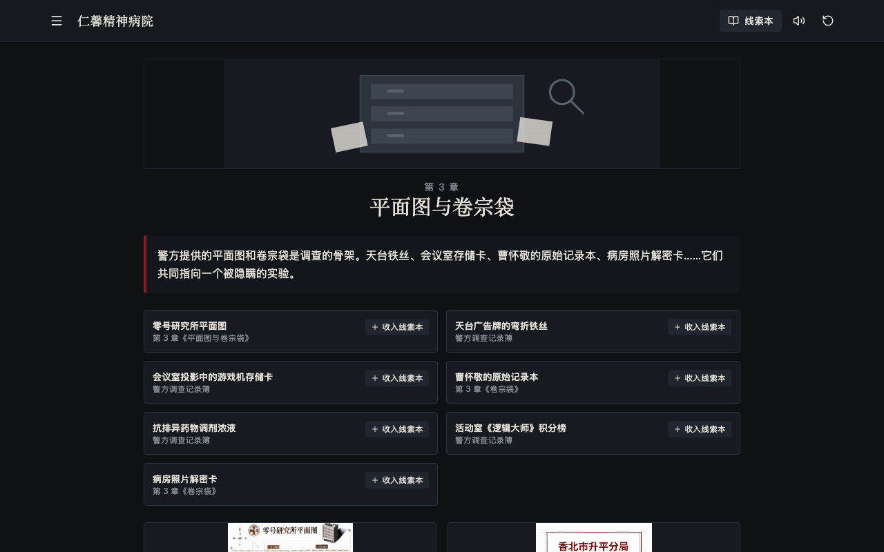 仁馨精神病院的平面图与卷宗袋调查界面