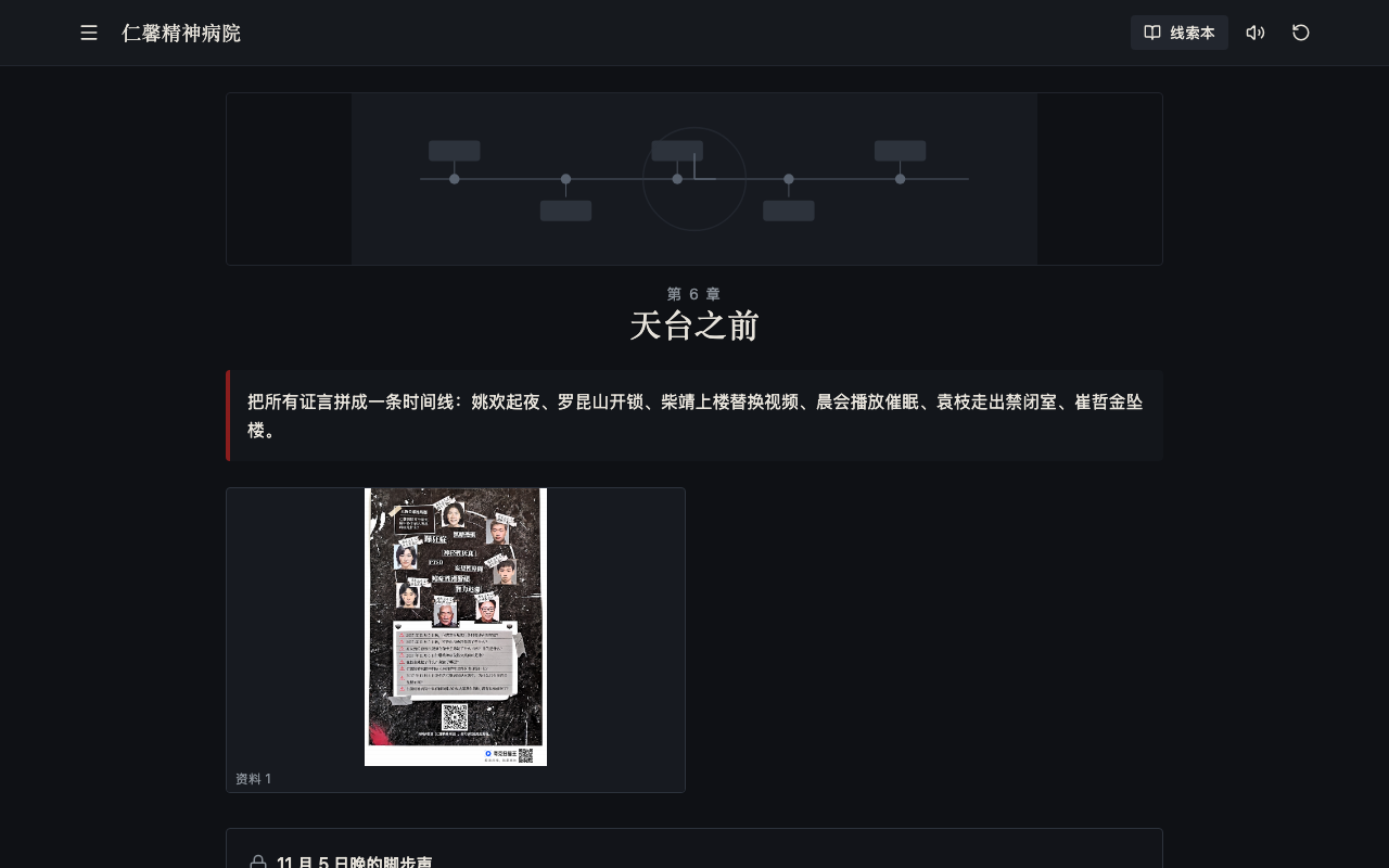 仁馨精神病院的案发时间线推理界面